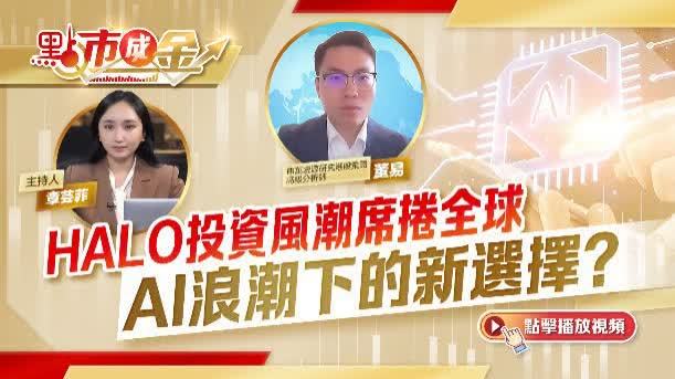 點市成金｜HALO投資風潮席捲全球　AI浪潮下的新選擇？