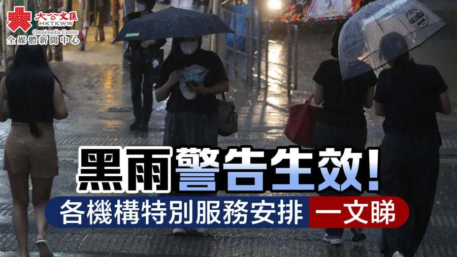 黑雨警告生效！各機構特別服務安排一文睇
