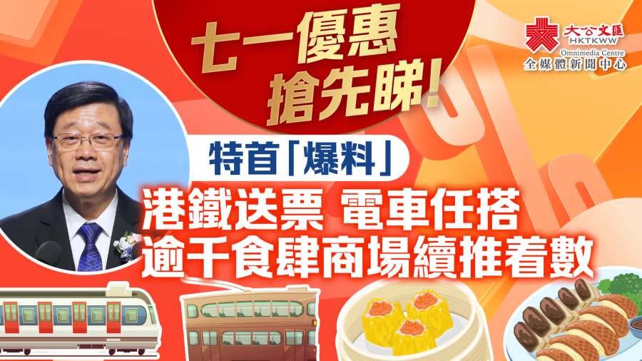 李家超：七一港鐵電車任搭　食肆商場續推優惠活動