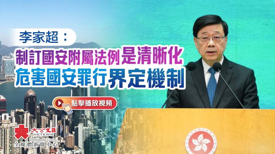 李家超：制訂國安附屬法例是清晰化國安罪行的界定機制