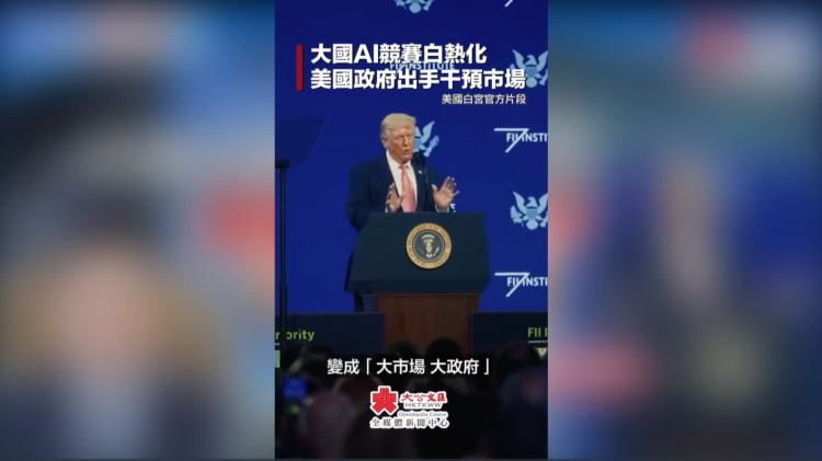 席春迎丨國家資本主義的降臨：特朗普AI股權共享計劃背後的產業霸權圖謀與戰略重構