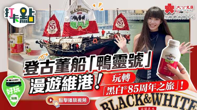 （有片）登古董船「鴨靈號」漫遊維港！玩轉「黑白®85周年之旅」！｜點妹•打卡點