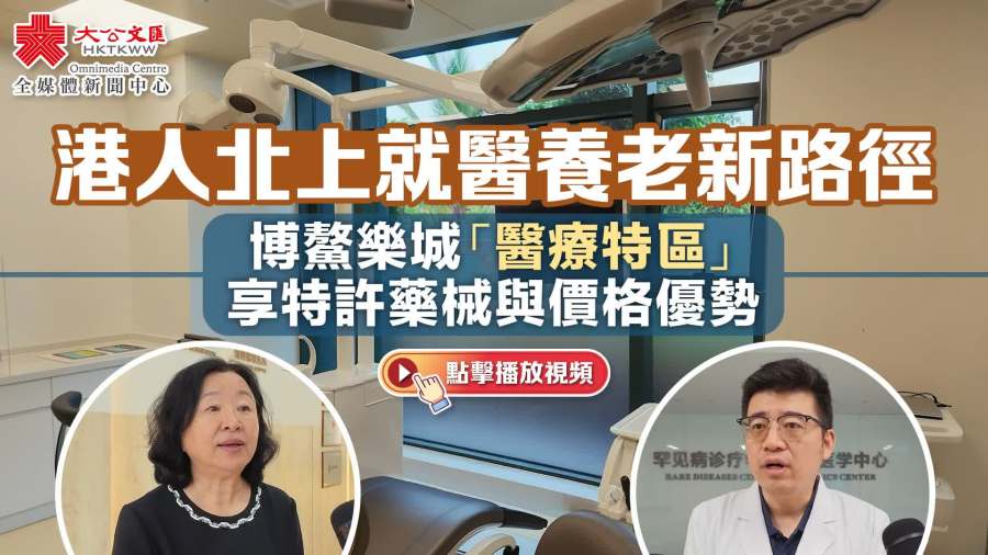（有片）港人北上就醫養老新路徑　博鰲樂城「醫療特區」享特許藥械與價格優勢