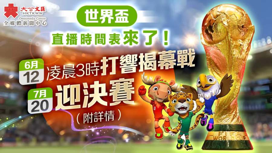 世界盃｜直播時間表來了！6·12凌晨3時打響揭幕戰　7·20迎決賽（附詳情）
