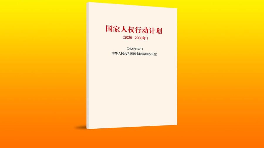 China releases national human rights action plan for 2026-2030