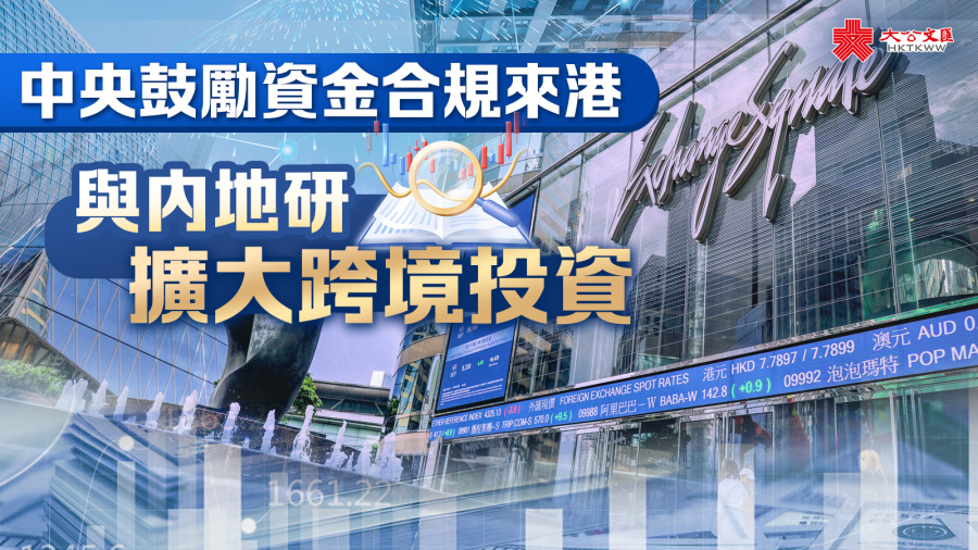 中央鼓勵資金合規來港　與內地研擴大跨境投資