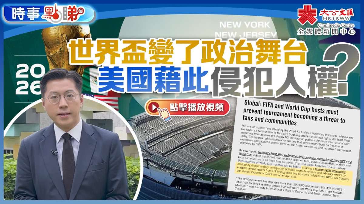 （有片）世界盃變了政治舞台  美國藉此侵犯人權？｜時事點睇