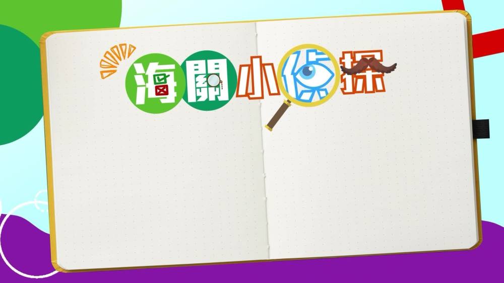 海關小偵探• 拆解日常生活消費小陷阱