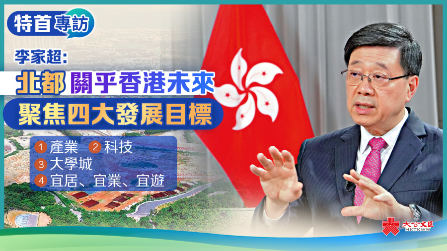 特首專訪｜李家超：北都關乎香港未來　聚焦四大發展目標
