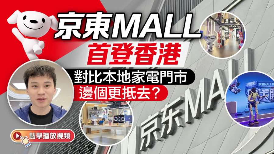 （有片）京東MALL首登香港　對比本地家電門市邊個更抵去？