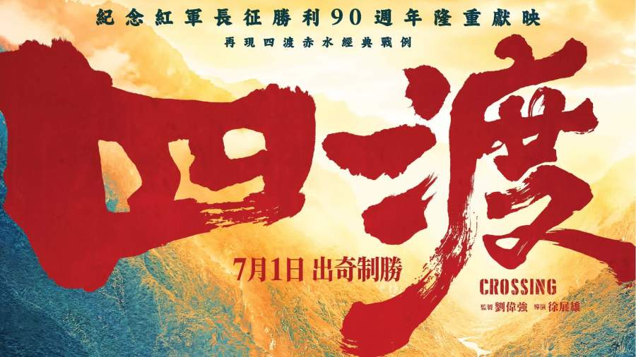 紀念紅軍長征勝利90周年　《四渡》史詩還原「四渡赤水」7·1香港上映