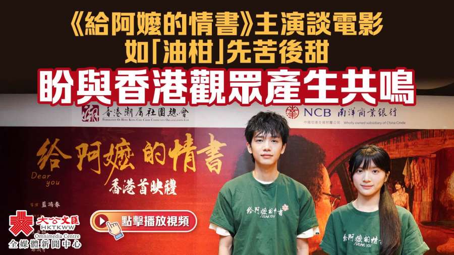 電影《給阿嬤的情書》香港首映　導演：深受港產片影響