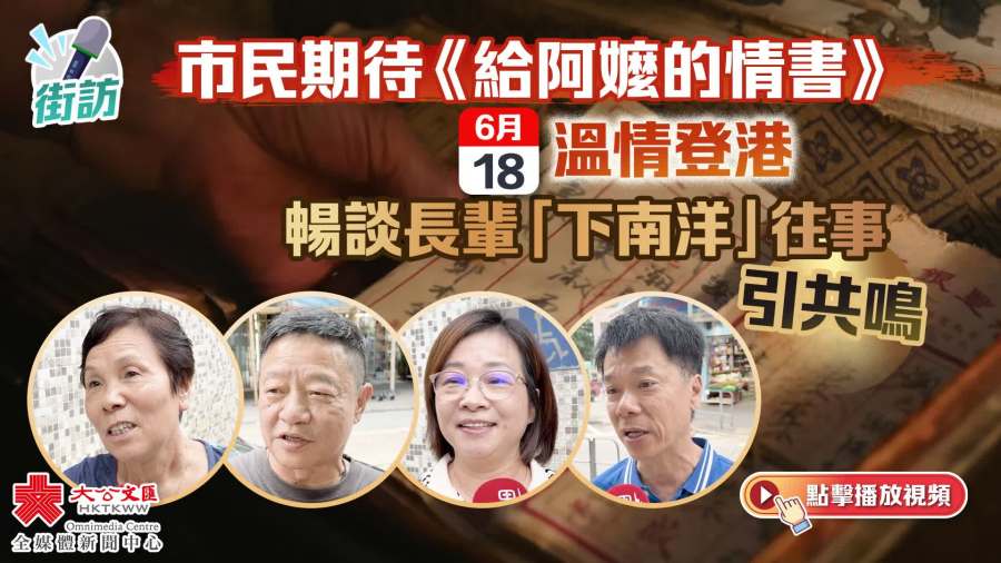 （有片）街訪｜市民期待《給阿嬤的情書》6.18溫情登港　暢談長輩「下南洋」往事引共鳴