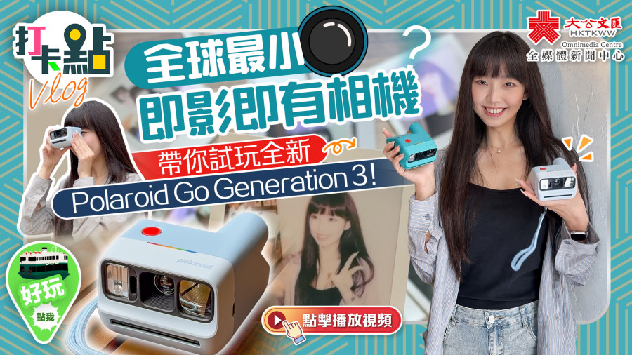 （有片）全球最小即影即有相機？帶你試玩全新Polaroid Go Generation 3！｜點妹vlog