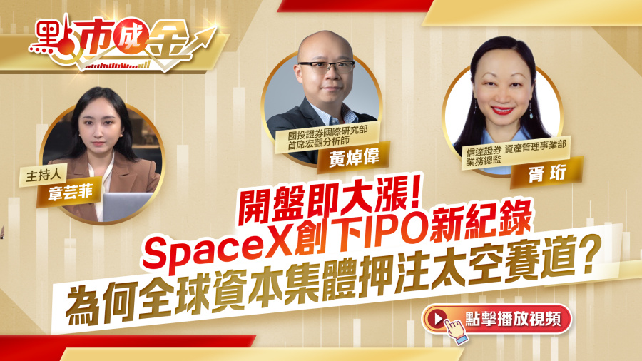 點市成金｜開盤即大漲！SpaceX創下IPO新紀錄　為何全球資本集體押注太空賽道？