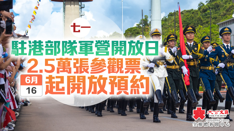 七一｜駐港部隊軍營開放日　2.5萬張參觀票明起開放預約