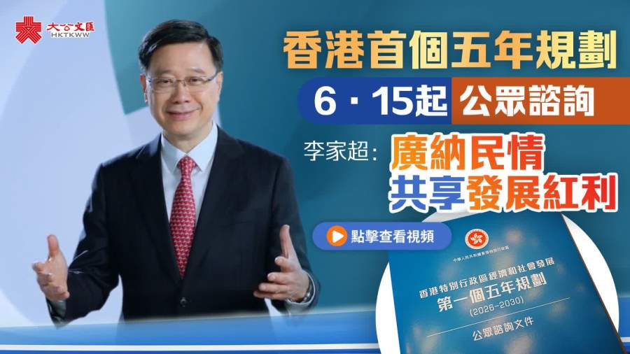 （有片）香港首個五年規劃今起公眾諮詢　李家超：廣納民情共享發展紅利