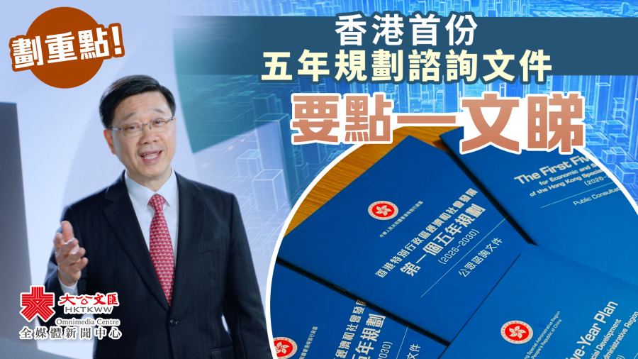 劃重點！香港首份五年規劃諮詢文件要點一文睇