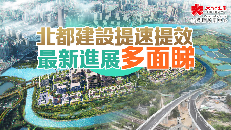 北都建設提速提效　最新進展多面睇