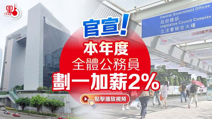 官宣！本年度全體公務員劃一加薪2%