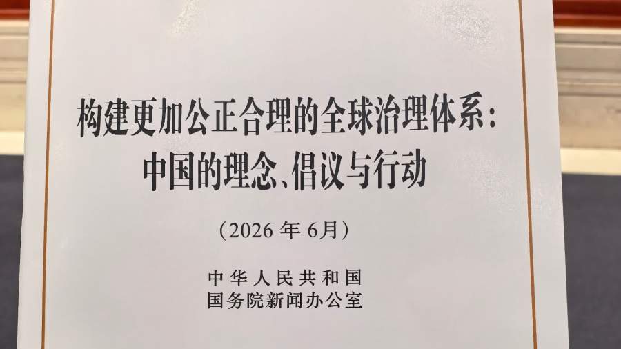 中國政府發布關於全球治理的白皮書