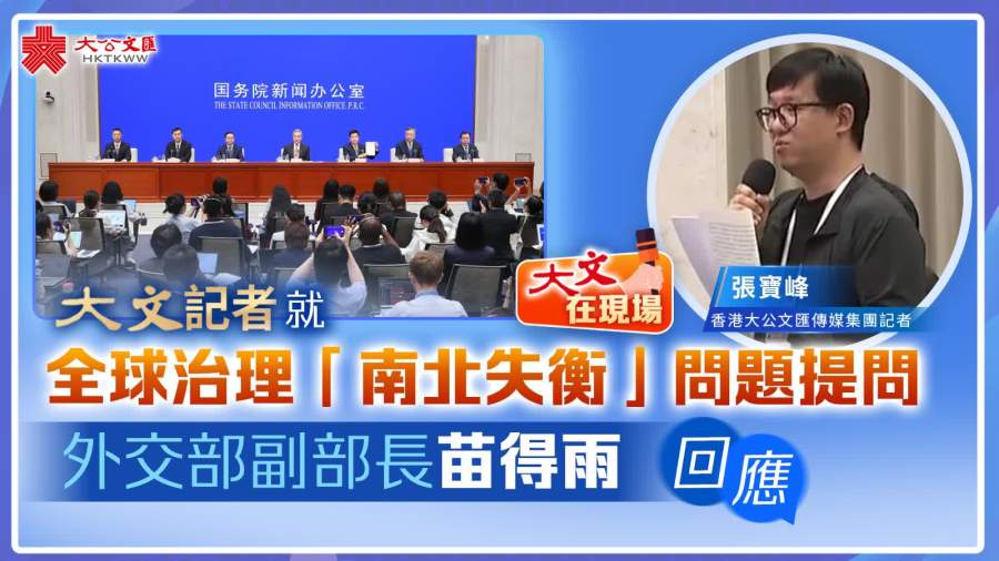（有片）大文記者就全球治理「南北失衡」問題提問　苗得雨回應