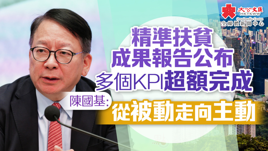 精準扶貧成果報告公布　多個KPI超額完成　陳國基：從被動走向主動
