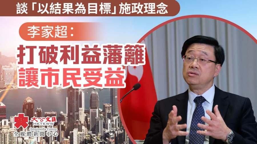 談「以結果為目標」施政理念　李家超：打破利益藩籬讓市民受益