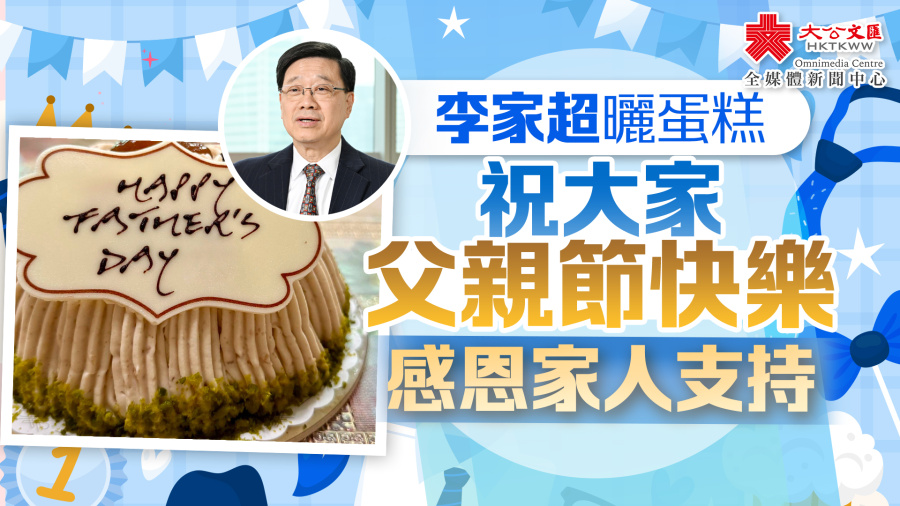 李家超曬蛋糕祝大家父親節快樂　感恩家人支持