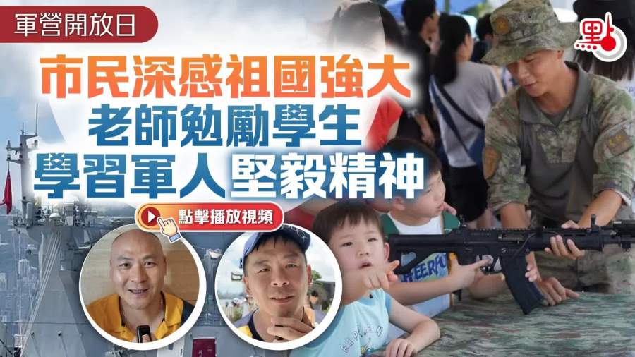 （有片）軍營開放日｜官兵感受香港市民熱情真誠：像回到老家一樣