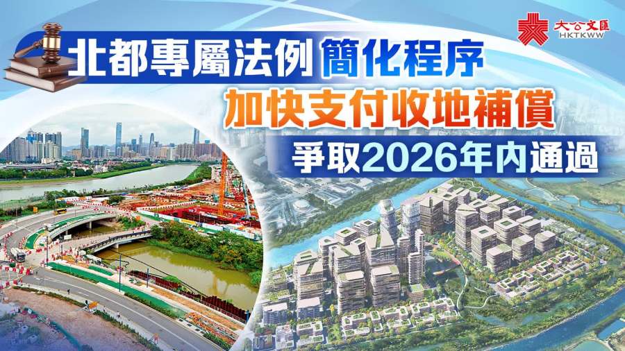 北都專屬法例簡化程序　加快支付收地補償　爭取年內通過