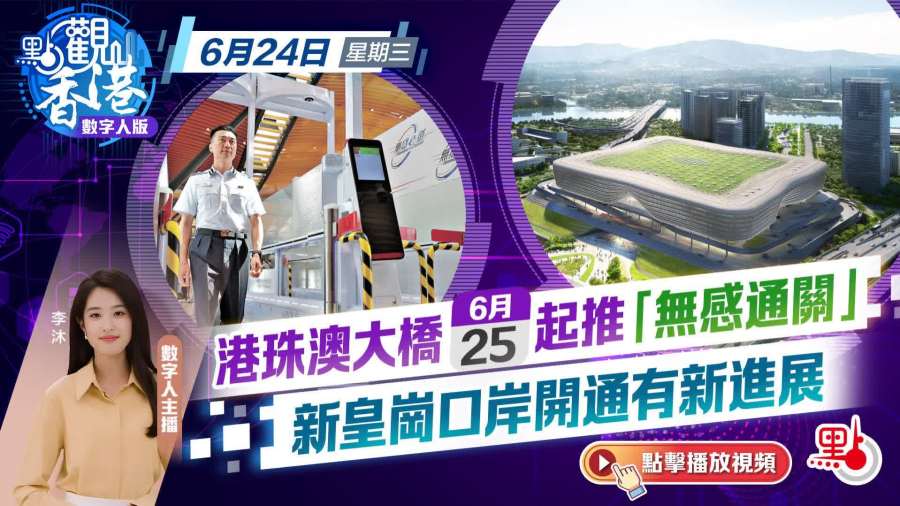點觀香港｜港珠澳大橋明起推「無感通關」  新皇崗口岸開通有新進展