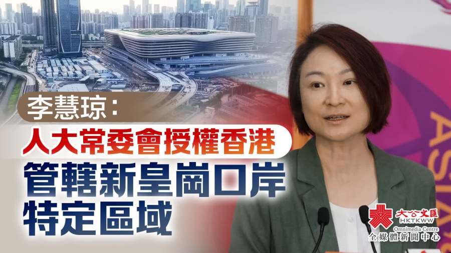 李慧琼：人大常委會授權香港管轄新皇崗口岸特定區域