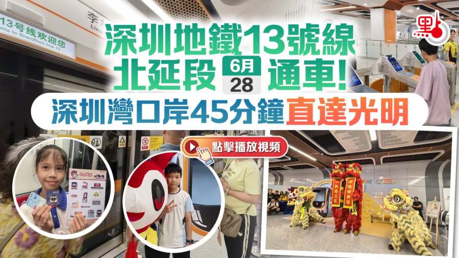 （有片+多圖）深圳地鐵13號線北延段今通車！深圳灣口岸45分鐘直達光明