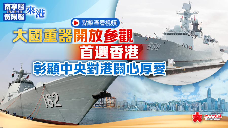 （有片）大國重器開放參觀首選香港　彰顯中央對港關心厚愛
