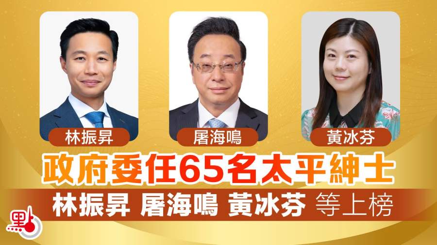 政府委任65名太平紳士　林振昇屠海鳴黃冰芬等上榜