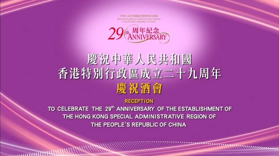 慶祝香港回歸祖國29周年慶祝酒會｜金紫荊廣場｜7月1日
