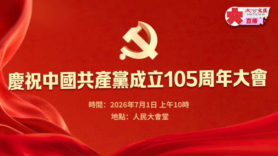 慶祝中國共產黨成立105周年大會