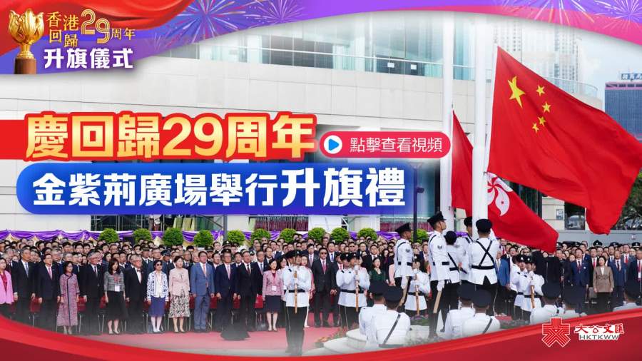 （多圖）慶回歸29周年　金紫荊廣場舉行升旗禮