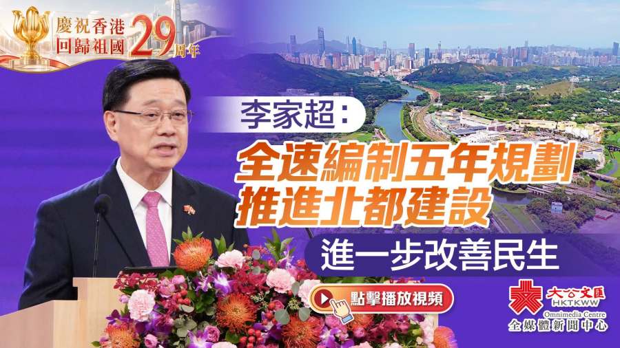 （有片）慶回歸｜李家超：全速編制五年規劃推進北都建設　進一步改善民生