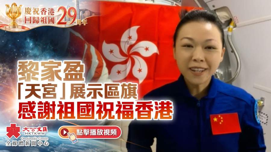 航天員黎家盈在空間站展示香港特別行政區區旗