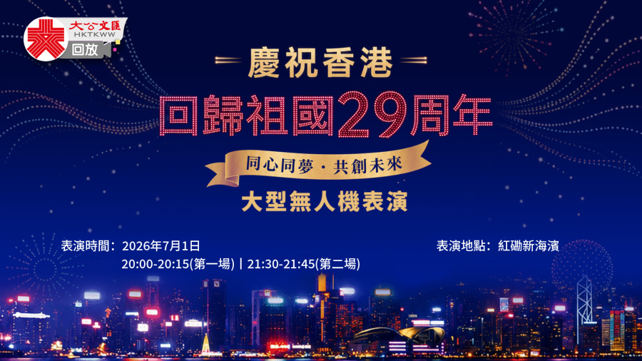 回放｜慶祝香港回歸祖國29周年大型無人機表演（第一場）