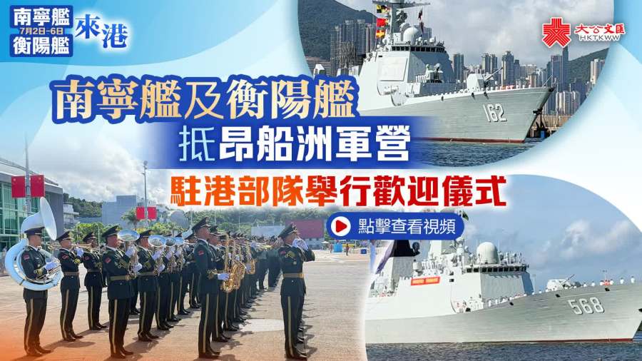 （有片）軍艦來港｜南寧艦及衡陽艦抵昂船洲軍營　駐港部隊舉行歡迎儀式