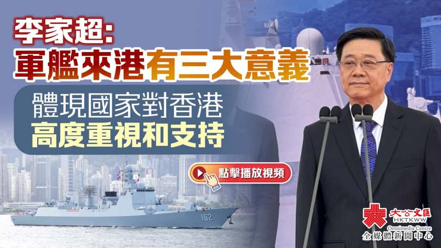 李家超：軍艦訪港有三大意義　體現國家對香港高度重視和支持