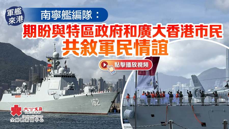 軍艦來港｜南寧艦編隊：期盼與香港市民共敘軍民情誼