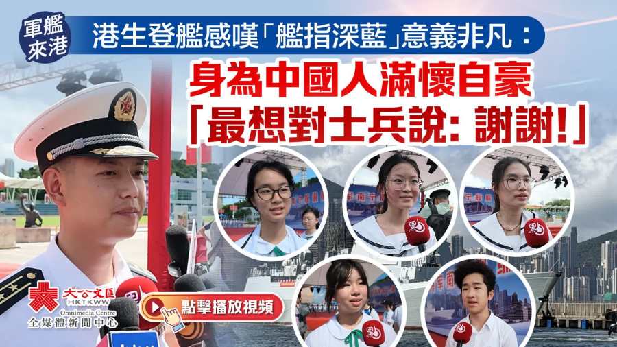 （有片）軍艦來港｜港生登艦感嘆「艦指深藍」意義非凡：身為中國人滿懷自豪　「最想對士兵說：謝謝！」
