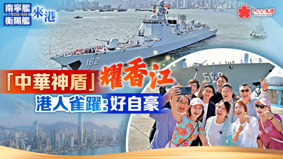 「中華神盾」耀香江　港人雀躍：好自豪