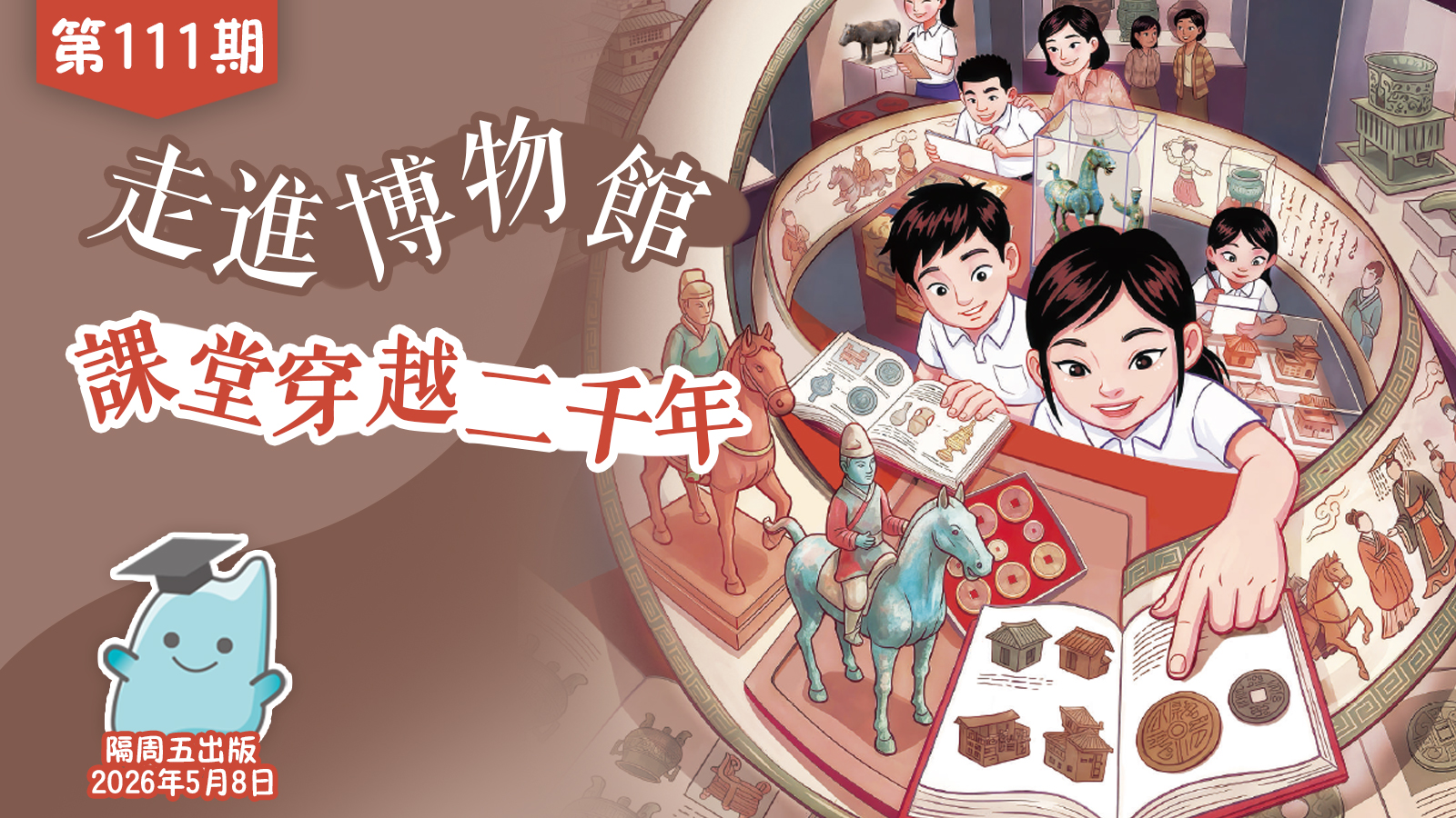 教育佳第111期：走進博物館　課堂穿越二千年