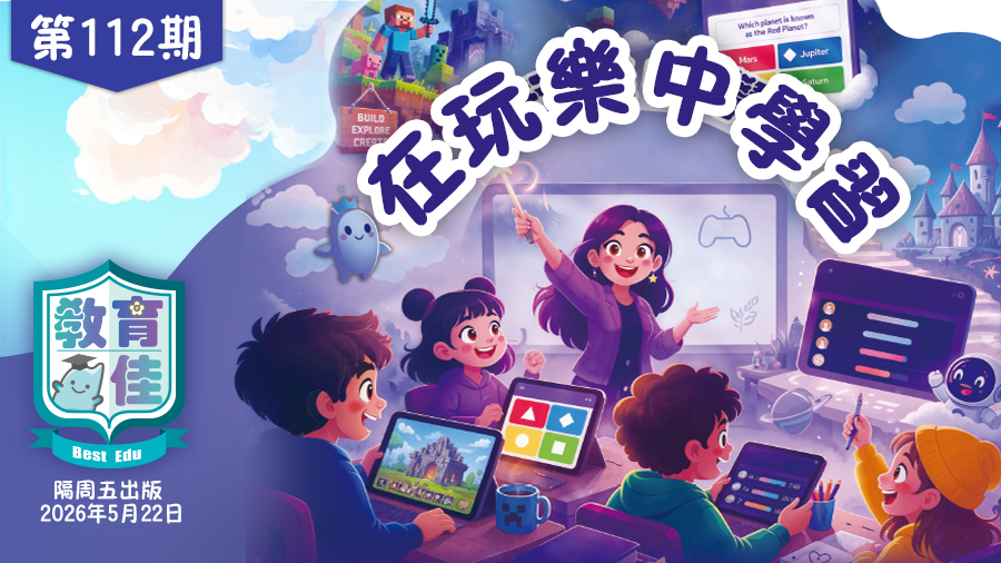 教育佳第112期：在玩樂中學習