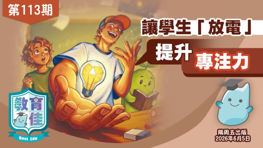教育佳第113期：讓學生「放電」　提升專注力